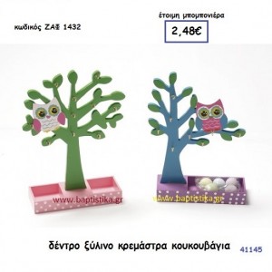 ΚΟΥΚΟΥΒΑΓΙΑ ΣΕ ΞΥΛΙΝΟ ΔΕΝΤΡΟ ΚΡΕΜΑΣΤΡΑ μπομπονιέρα Βάπτισης ΖΑΦ-1432